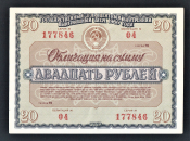Облигация 20 рублей 1966 год ГосЗаем СССР.