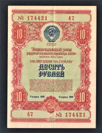 Облигация 10 рублей 1954 год ГосЗаем СССР.