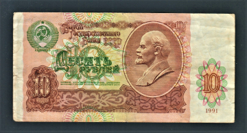 СССР 10 рублей 1991 год БГ.