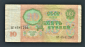 СССР 10 рублей 1991 год БГ. - вид 1