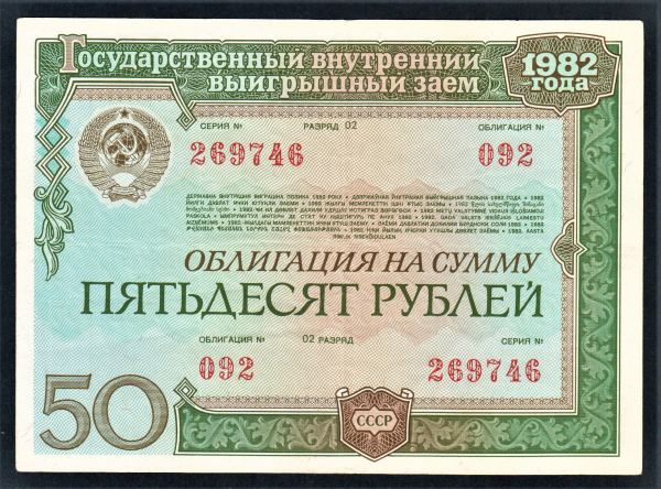Облигация 50 рублей 1982 год ГосЗаем СССР 1.
