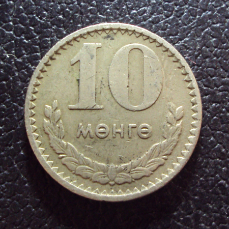 Монголия 10 мунгу 1970 год.