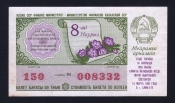 Лотерейный билет ДВЛ КазССР 1990 год 8 марта.
