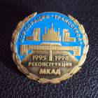 Корпорация Трансстрой Реконструкция МКАД 1995-1998.