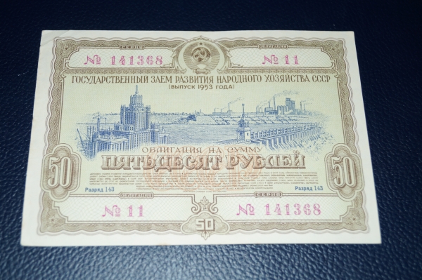 СССР.Облигация 50 рублей 1953 год.