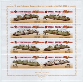 Россия 2015 1941-1944 Оружие победы Бронепоезда МЛ MNH