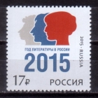Россия 2015 1968 Год литературы в России MNH