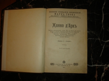 Марк Твен.Жанна д'Арк, 11илл., СПб изд.Сойкина 1911г.