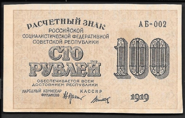 РСФСР 100 рублей 1919 года Титов АБ-002 литеры серии вытянутые
