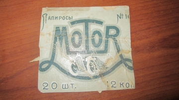 Этикетка от папирос " Мотор "