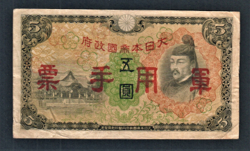 Китай Японская оккупация 5 иен 1938 год.