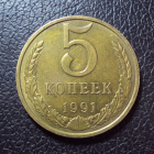 СССР 5 копеек 1991 м год.