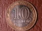 10 рублей 2013 год, Республика Дагестан, СПМД, _225_ - вид 1