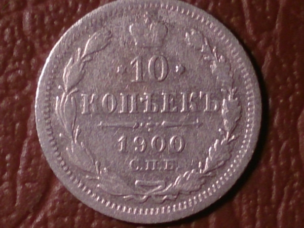10 копеек 1900 год (ФЗ) Серебро (XF-) R!!! _225_