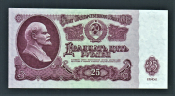 СССР 25 рублей 1961 год Лл.
