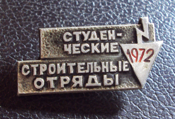 Студенческие строительные отряды 1972.
