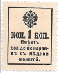 Деньги-марки 1 копейка 1916 года ПРЕСС UNC R!!! - вид 1