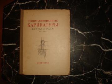 НЕОПУБЛИКОВАННЫЕ КАРИКАТУРЫ "ИСКРЫ" и "ГУДКА"1861-1862 ,М-Л ИСКУССТВО, 1939г. 