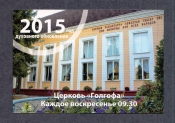 Календарик Церковь Голгофа 2015.