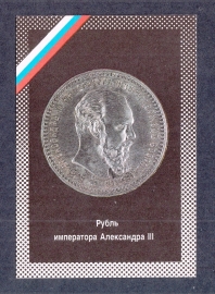 Календарик Рубль Александра III 1992.
