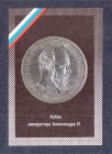 Календарик Рубль Александра III 1992.