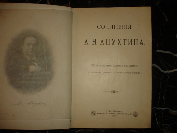 АПУХТИН. Сочинения,3-е посмертное издание,СПб,тип.Суворина, 1898г. 
