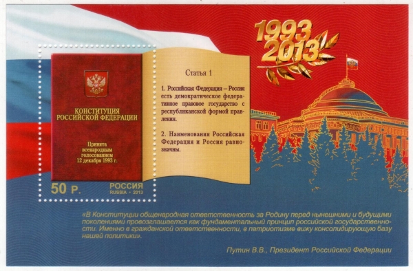 Россия 2013 20 лет Конституции Российской Федерации 1770 MNH