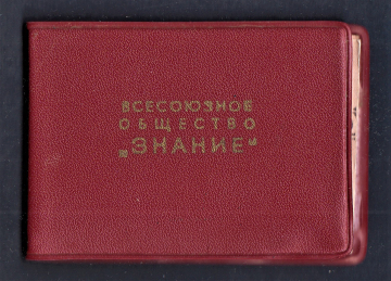 Членский билет общество Знание 1979 год.