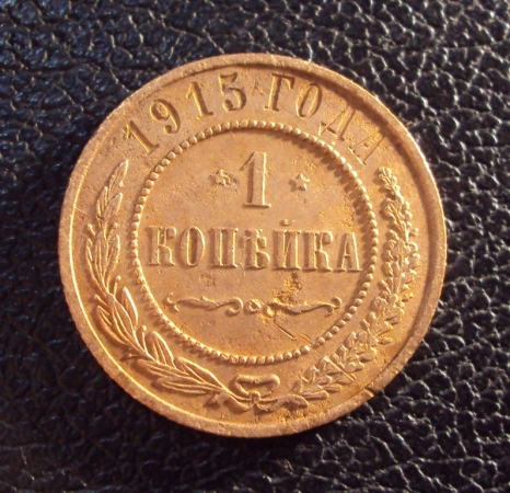 Россия 1 копейка 1915 год.