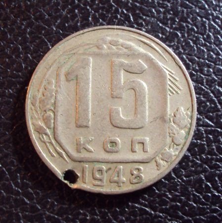 СССР 15 копеек 1948 год 1.