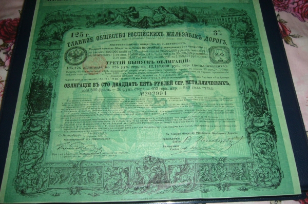 Облигация 125 рублей 1881 год.Главное общество Российских железных дорог.