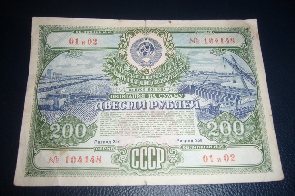 СССР.Облигация 200 рублей 1951 год.