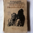 Салтыков - Щедрин Господа Головлевы 1966 год
