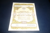 СССР.Облигация 50 рублей 1957 год.