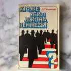 М. Сагателян « Кто же убил Джона Кеннеди» Издательство АПН 1972 год