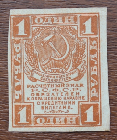 1 рубль 1919 РСФСР
