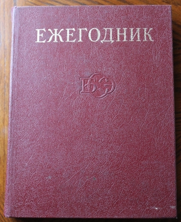 Ежегодник Большой Советской Энциклопедии 1980 г 584 с