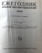 Ежегодник Большой Советской Энциклопедии 1980 г 584 с - вид 1