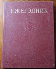 Ежегодник Большой Советской Энциклопедии 1980 г 584 с