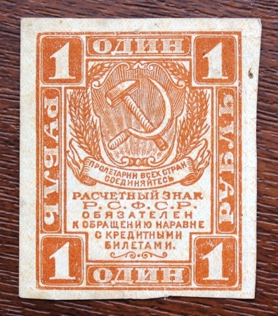 1 рубль 1919 РСФСР