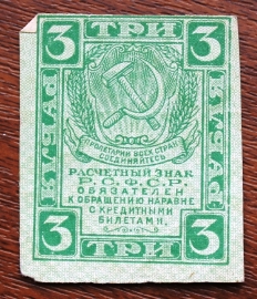 3 рубля 1919 РСФСР ромбы