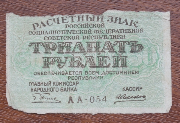 30 РУБЛЕЙ 1919 РСФСР ПЯТАКОВ-АЛЕКСЕЕВ АА-054