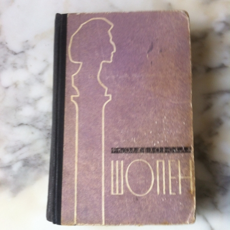 ШОПЕН   Ф.М.  Оржеховская роман 1959 год Москва Советский писатель