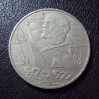 СССР 1 рубль 1977 год 60 лет Октября Аврора 1.