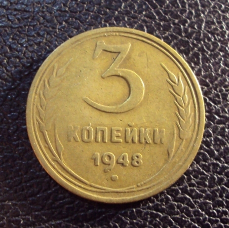 СССР 3 копейки 1948 год.