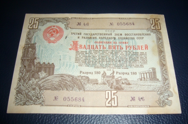 СССР.Облигация 25 рублей 1948 года.