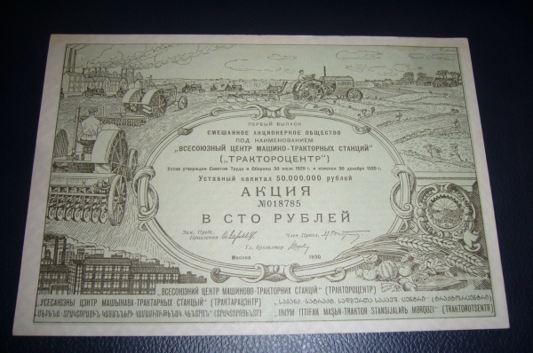 Акция "Трактороцентр" 100 рублей 1930 год.