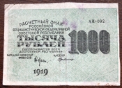 1000 рублей 1919 АА-092 ВЗ 1000 ГОРИЗОНТАЛЬНО Крестинский-де-Милло