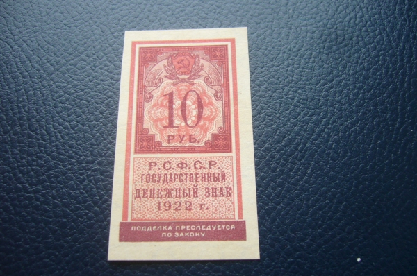 РСФСР.10 рублей 1922 год.1й выпуск.Тип гербовой марки.