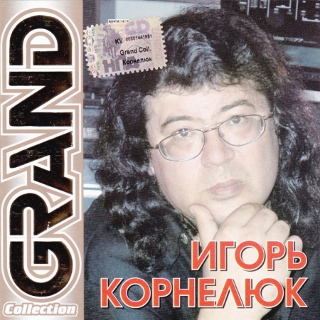 Игорь Корнелюк	Grand Collection	 	 Квадро-Диск	 	 CD